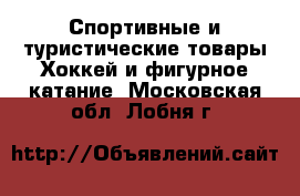 Спортивные и туристические товары Хоккей и фигурное катание. Московская обл.,Лобня г.